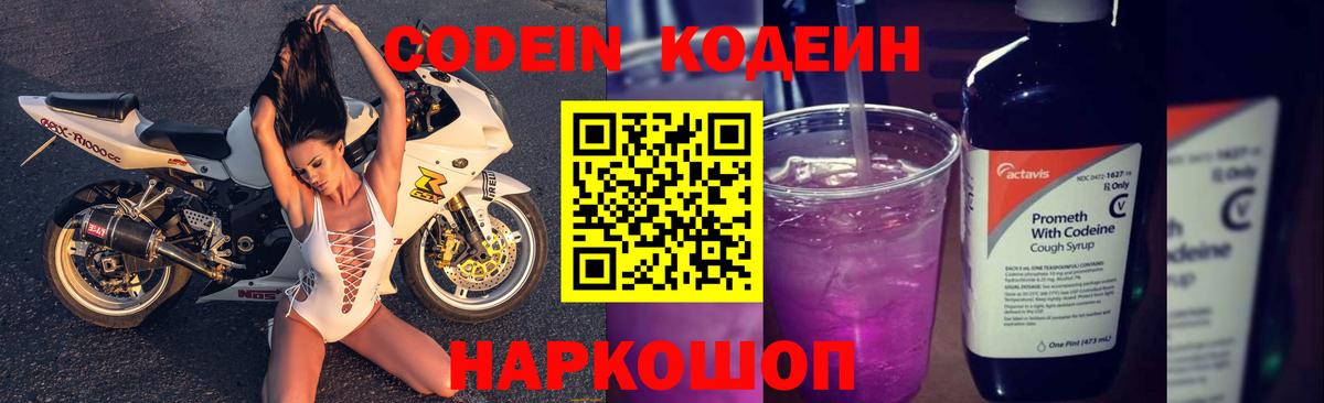 Кодеин Purple Drank Александров